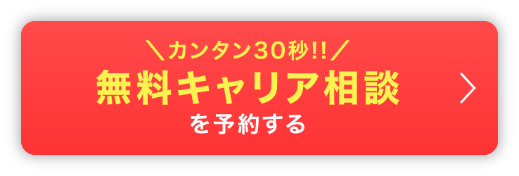 カンタン30秒!無料キャリア相談を予約する