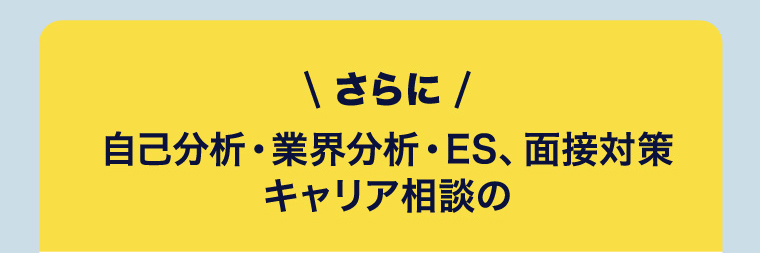 さらに自己分析・業界分析・ES、面接対策 キャリア相談の