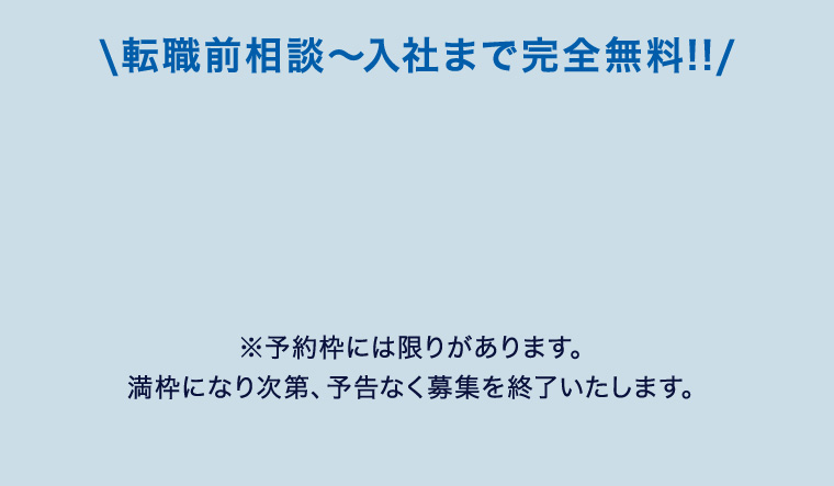 \転職前相談〜入社まで完全無料!!/