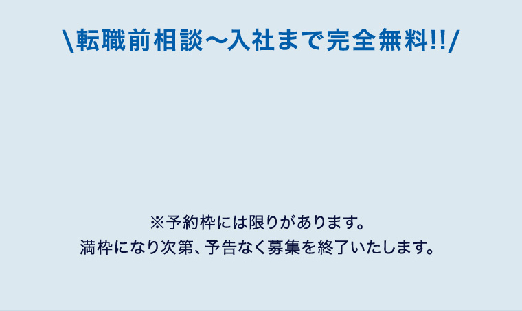 \転職前相談〜入社まで完全無料!!/