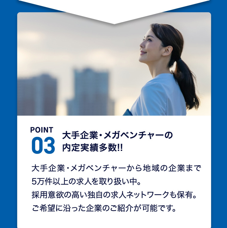 POINT03 大手企業・メガベンチャーの内定実績多数!!