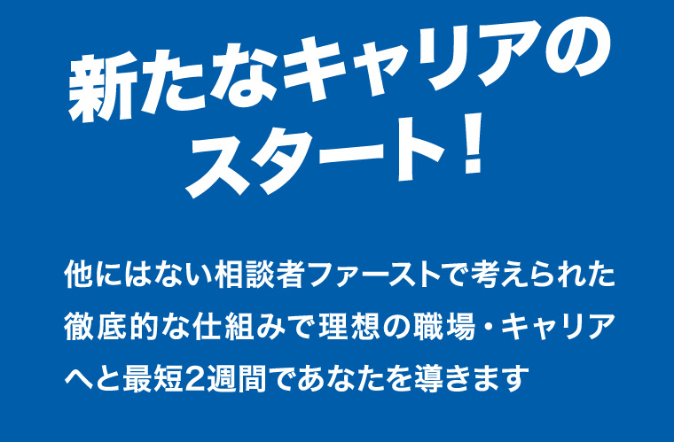 新たなキャリアのスタート！