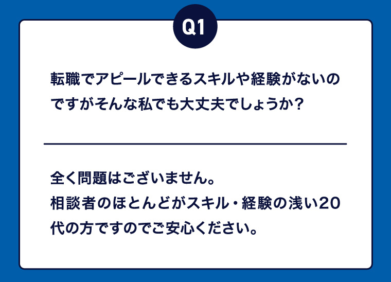 Q1 転職でアピールできるスキルや経験がないのですがそんな私でも大丈夫でしょうか？