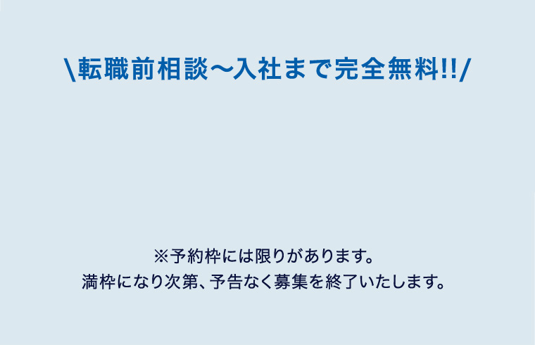 \転職前相談〜入社まで完全無料!!/