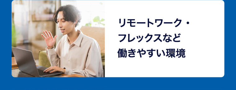リモートワーク・フレックスなど働きやすい環境