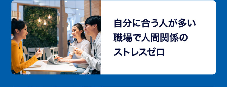 自分に合う人が多い職場で人間関係のストレスゼロ