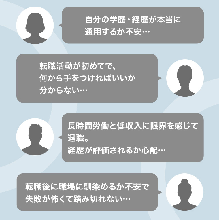 自分の学歴・経歴が本当に通用するか不安…