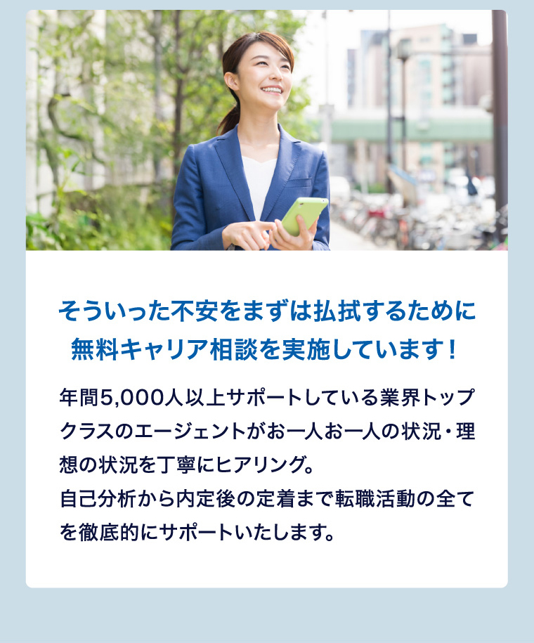 そういった不安をまずは払拭するために無料キャリア相談を実施しています！