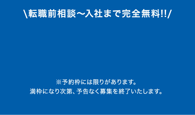 \転職前相談〜入社まで完全無料!!/