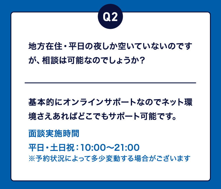 Q2 地方在住・平日の夜しか空いていないのですが、相談は可能なのでしょうか？