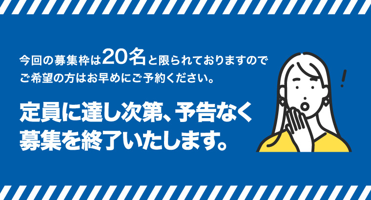定員に達し次第、予告なく募集を終了いたします。