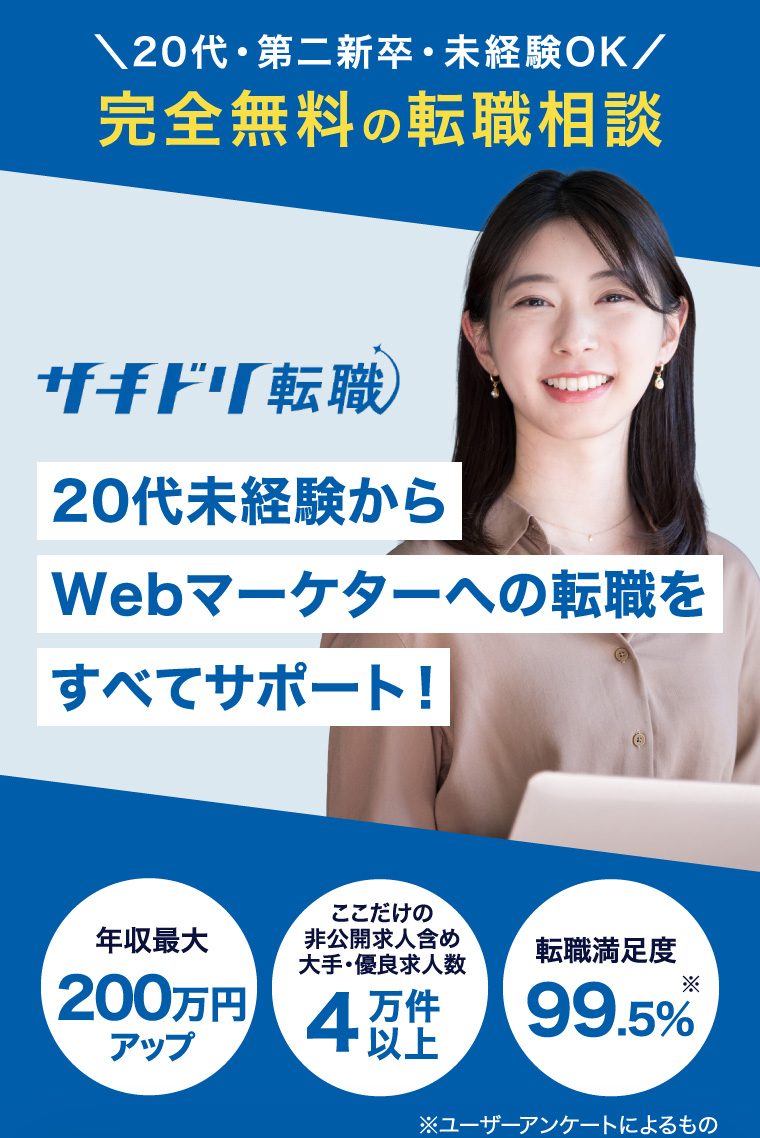 20代未経験からWebマーケターへの転職をすべてサポート！ | 【公式】サキドリ転職