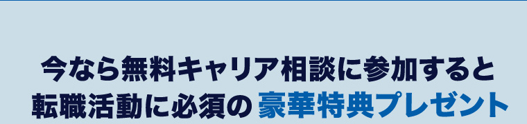 今なら無料キャリア相談に参加すると豪華特典プレゼント